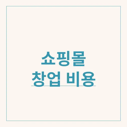쇼핑몰 창업 비용