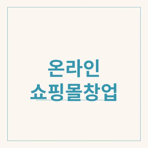 온라인 쇼핑몰창업