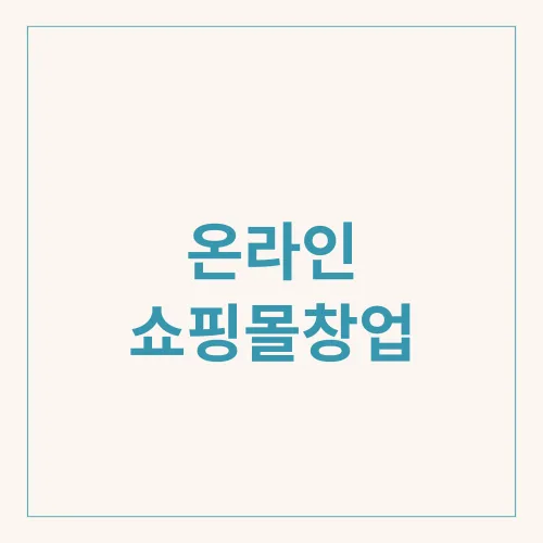 온라인 쇼핑몰창업