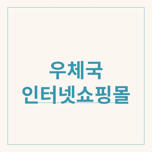 우체국 인터넷쇼핑몰