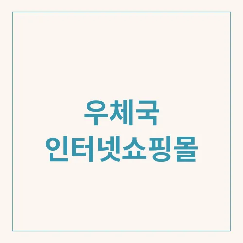 우체국 인터넷쇼핑몰