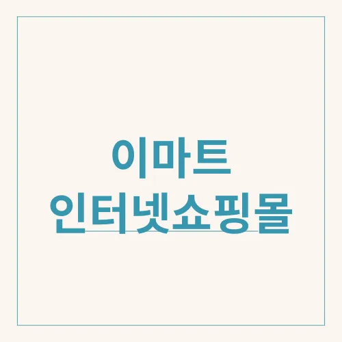 이마트 인터넷쇼핑몰