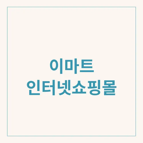 이마트 인터넷쇼핑몰