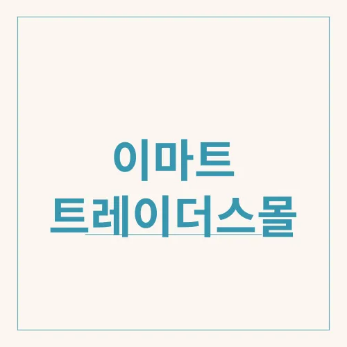 이마트 트레이더스몰