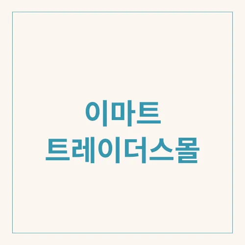 이마트 트레이더스몰