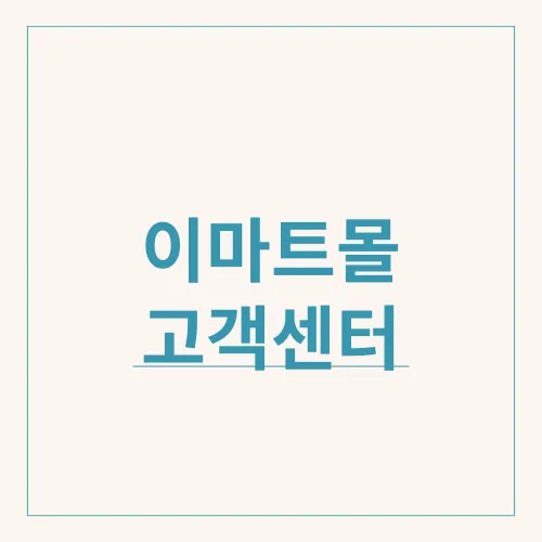 이마트몰 고객센터