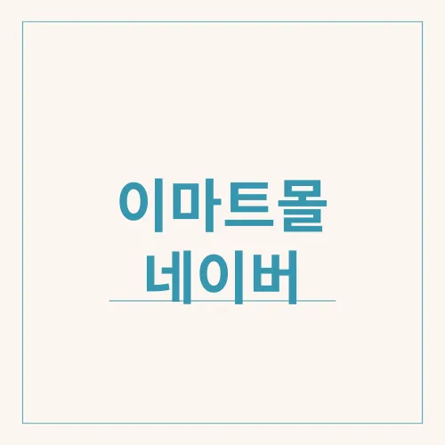 이마트몰 네이버