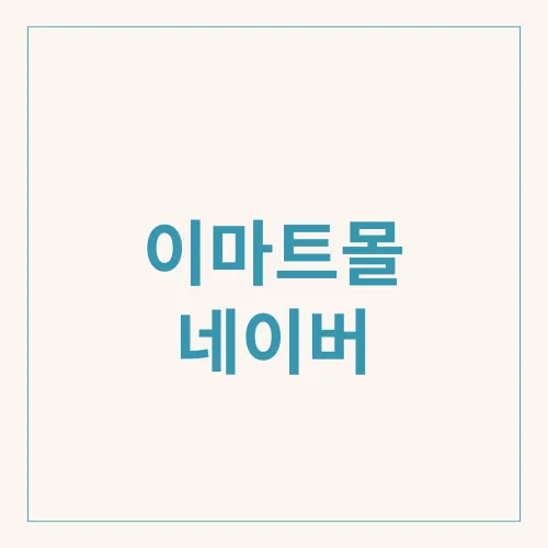 이마트몰 네이버