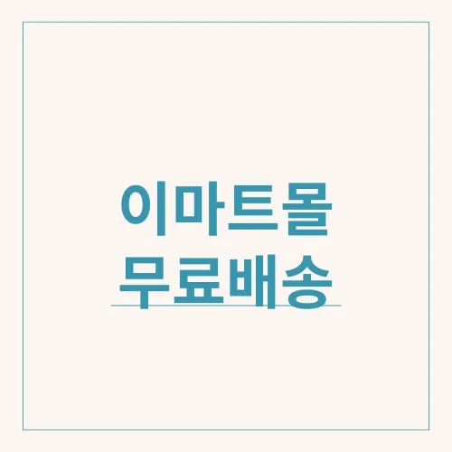 이마트몰 무료배송