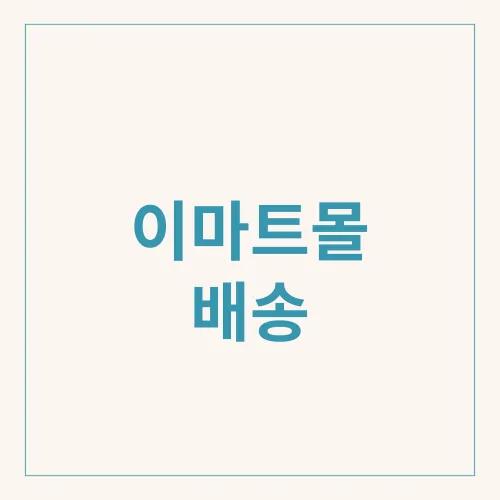 이마트몰 배송