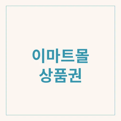 이마트몰 상품권