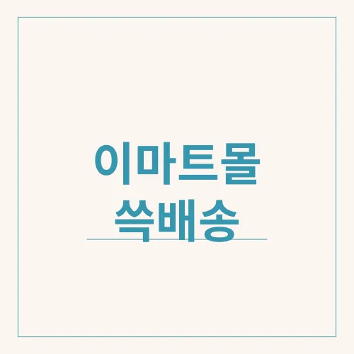이마트몰 쓱배송