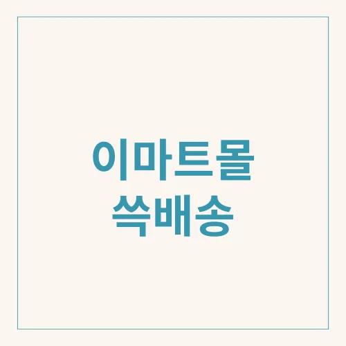 이마트몰 쓱배송