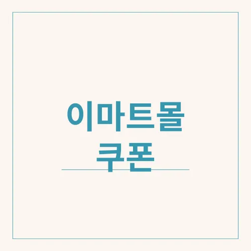 이마트몰 쿠폰