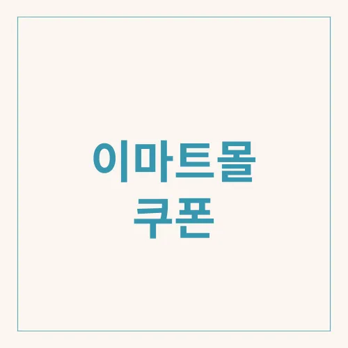 이마트몰 쿠폰