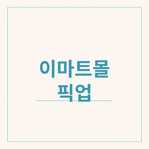 이마트몰 픽업