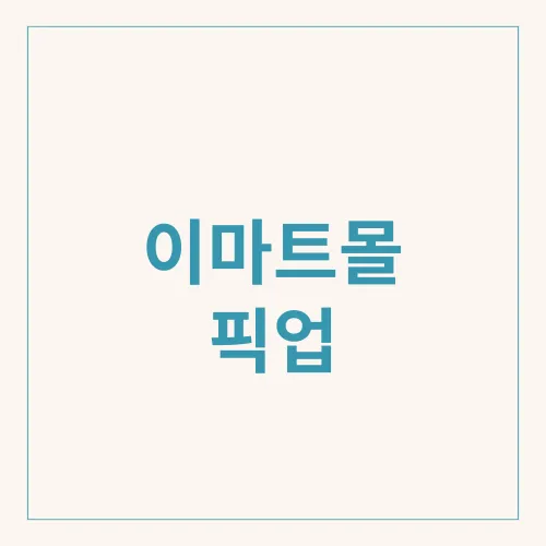 이마트몰 픽업
