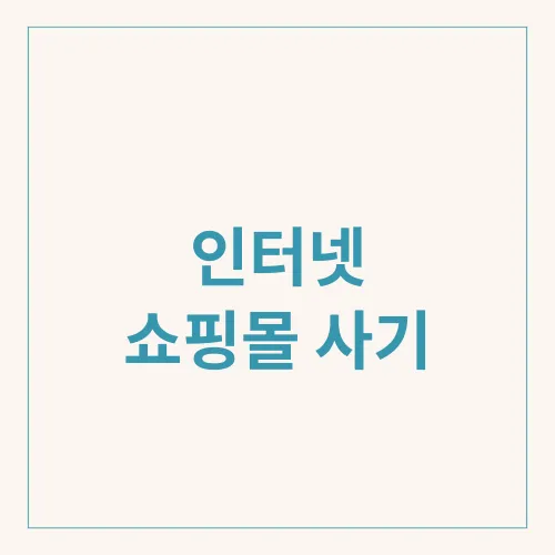 인터넷 쇼핑몰 사기