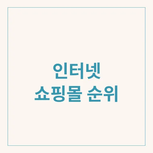 인터넷 쇼핑몰 순위