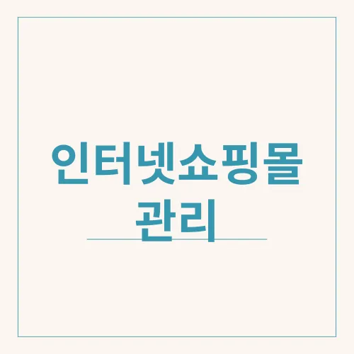 인터넷쇼핑몰 관리