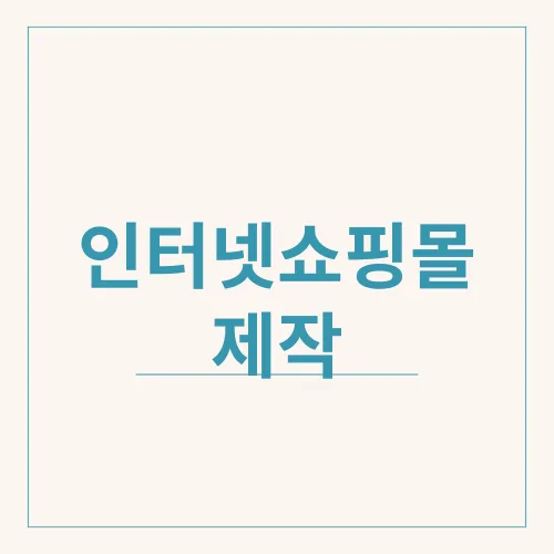 인터넷쇼핑몰 제작