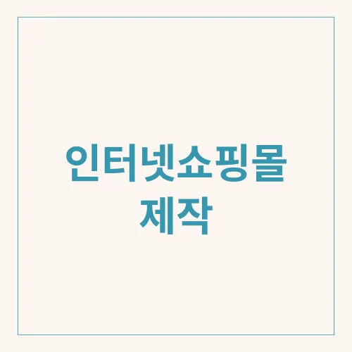 인터넷쇼핑몰 제작