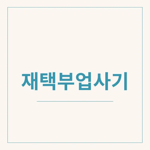 재택부업사기