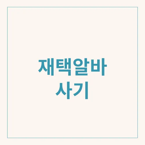 재택알바 사기