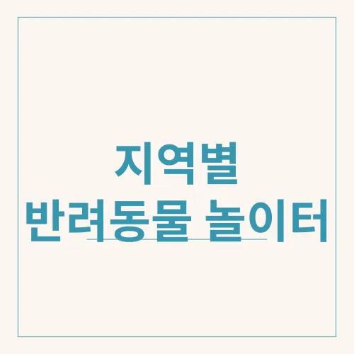 지역별 반려동물 놀이터