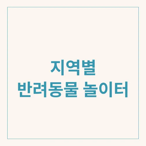 지역별 반려동물 놀이터