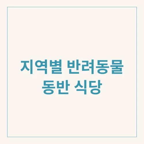 지역별 반려동물 동반 식당