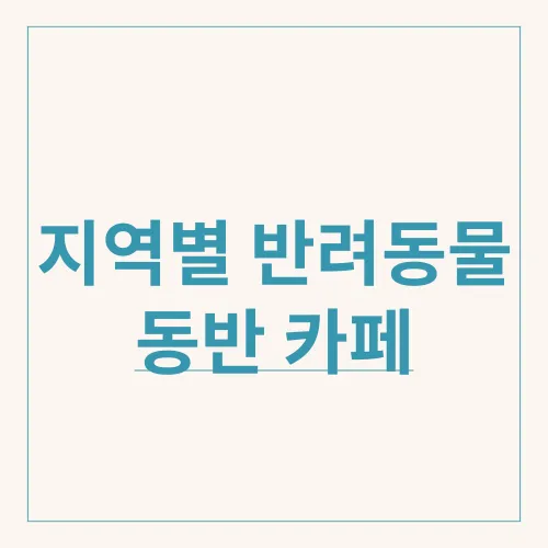지역별 반려동물 동반 카페