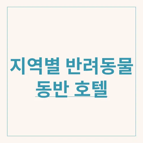 지역별 반려동물 동반 호텔