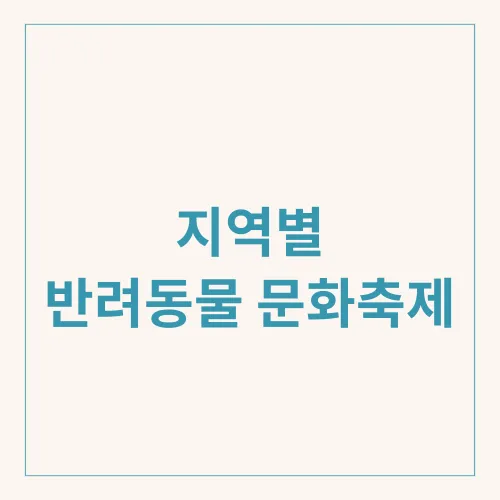 지역별 반려동물 문화축제