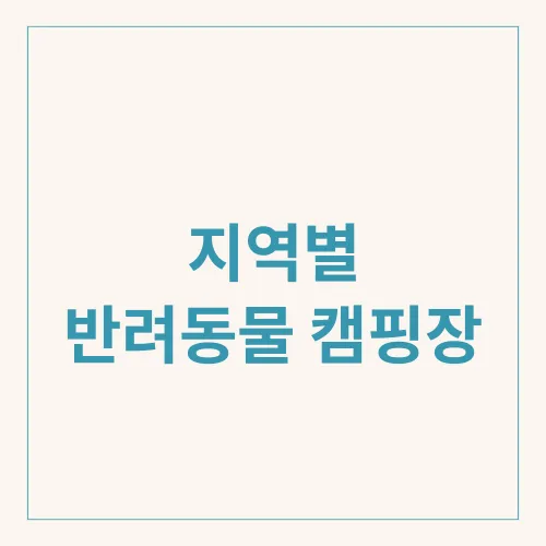 지역별 반려동물 캠핑장