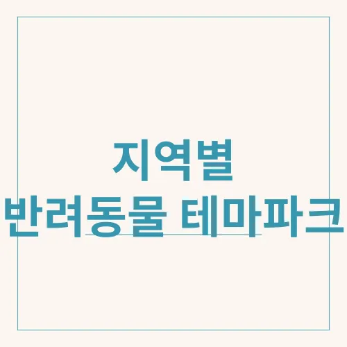지역별 반려동물 테마파크