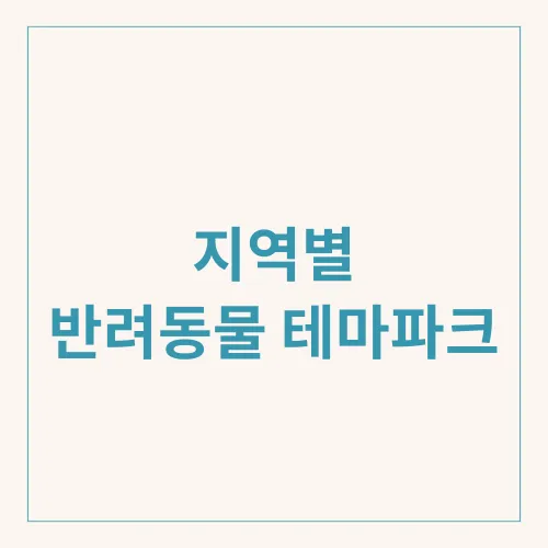 지역별 반려동물 테마파크