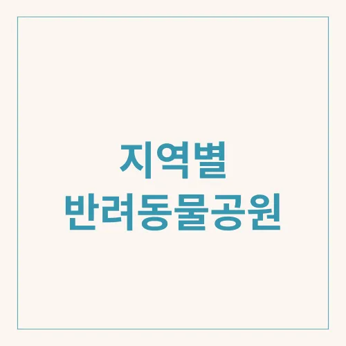 지역별 반려동물공원
