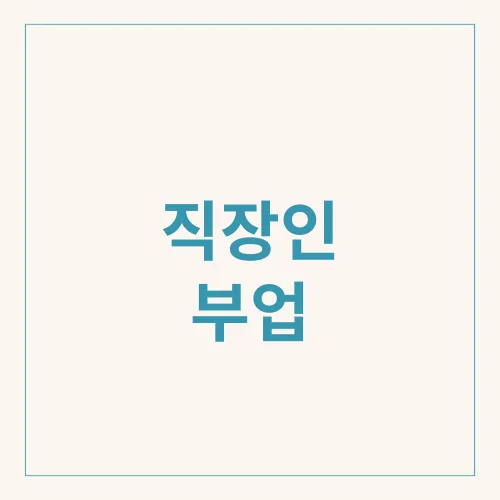 직장인 부업