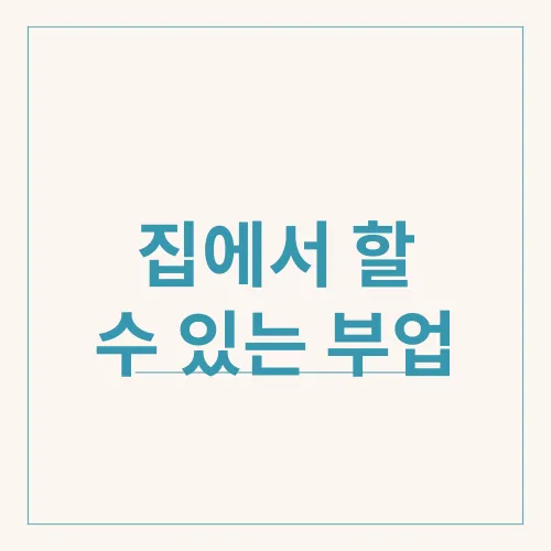집에서 할 수 있는 부업