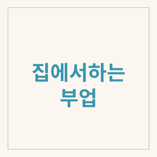 집에서하는 부업