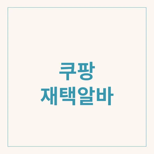 쿠팡 재택알바