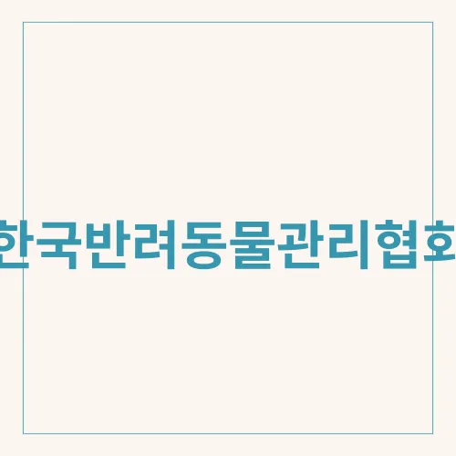 한국반려동물관리협회
