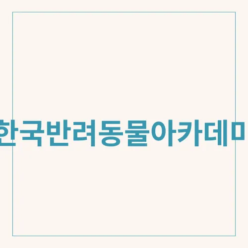 한국반려동물아카데미