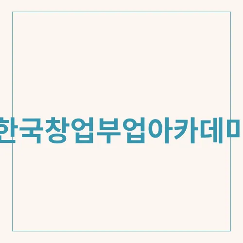 한국창업부업아카데미