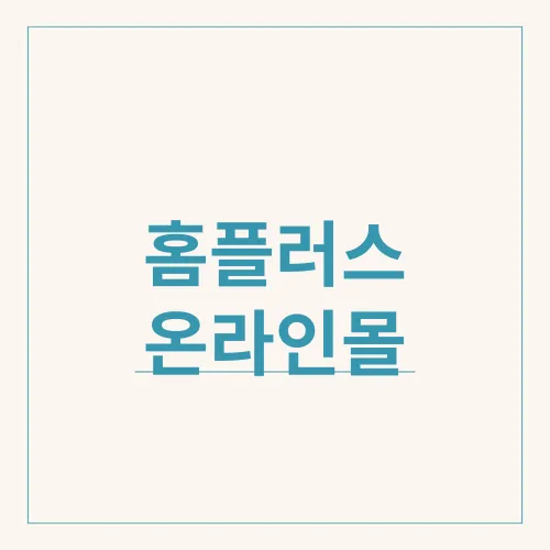 홈플러스 온라인몰