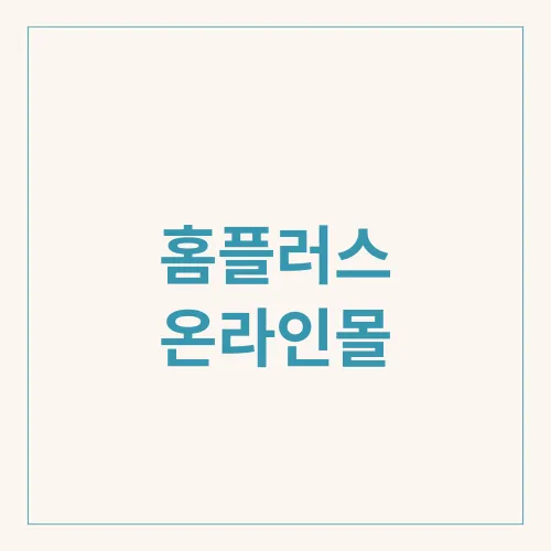 홈플러스 온라인몰