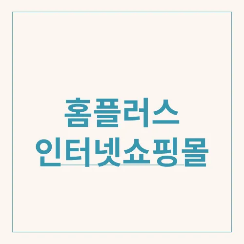 홈플러스 인터넷쇼핑몰