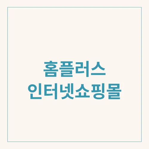 홈플러스 인터넷쇼핑몰