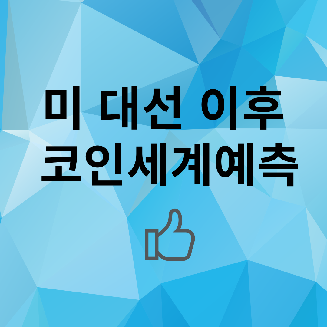 241011미대선이후코인셰계예측
